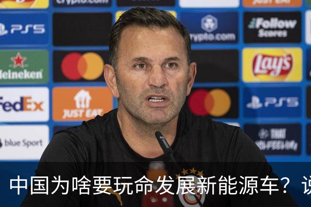 中国为啥要玩命发展新能源车？说句大实话，环保只是门面