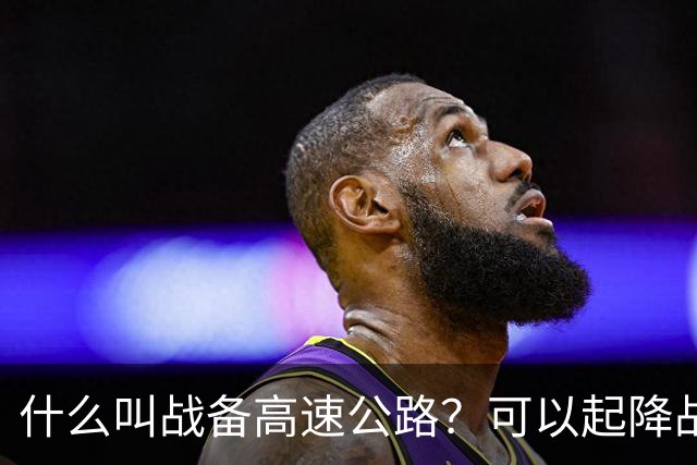 什么叫战备高速公路？可以起降战斗机、轰炸机！河南就有一条