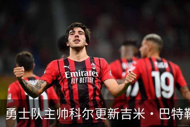 勇士队主帅科尔更新吉米·巴特勒伤情，并提及迈克尔·乔丹和科比