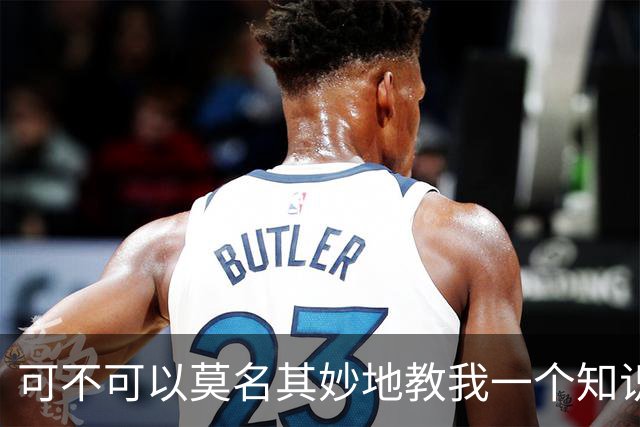 可不可以莫名其妙地教我一个知识? 网友：我的失眠终于有救了