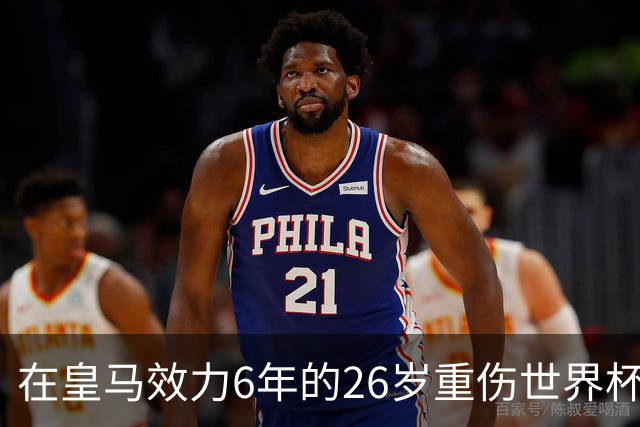 在皇马效力6年的26岁重伤世界杯冠军中场，以自由身加盟同城马德里竞技