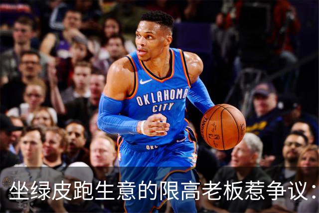 坐绿皮跑生意的限高老板惹争议：凭什么要给老赖开绿灯？
