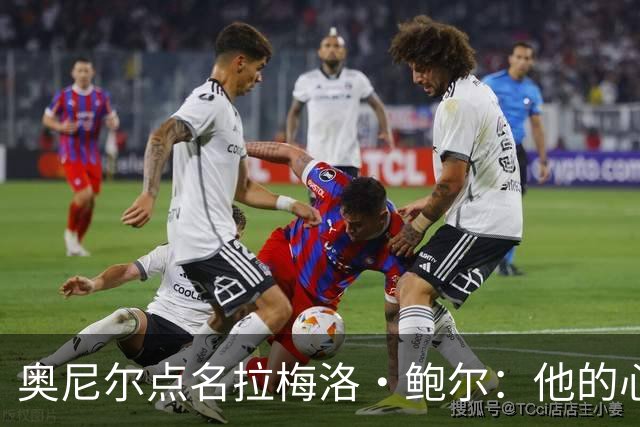 奥尼尔点名拉梅洛·鲍尔：他的心态必须改
