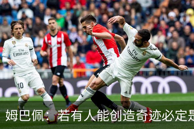姆巴佩：若有人能创造奇迹必定是我；我踢球从不垫鞋垫