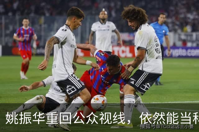 姚振华重回公众视线，依然能当科技企业“教师爷”？