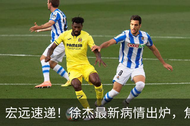 宏远速递！徐杰最新病情出炉，焦泊乔被批太软，杜锋真被冤枉了