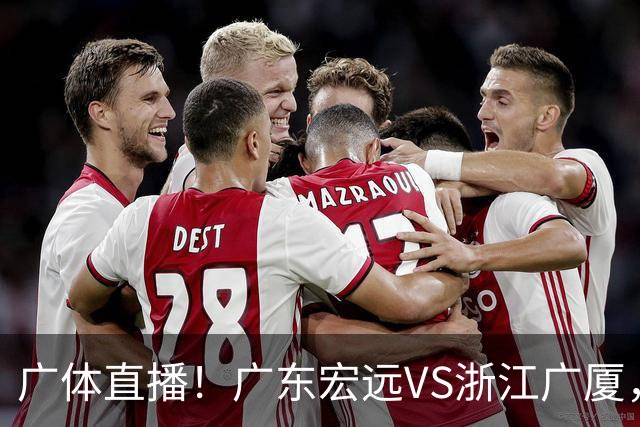 广体直播！广东宏远VS浙江广厦，赛前带来陈老板、胡明轩与徐杰的最新消息