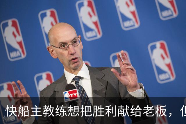 快船主教练想把胜利献给老板，但他们似乎更应该为球迷而战？