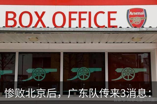 惨败北京后，广东队传来3消息：陈海涛赛后发飙，杜锋或重回执教