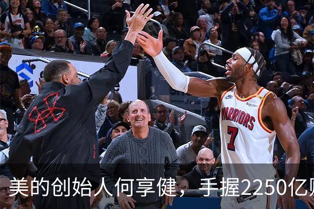 美的创始人何享健，手握2250亿财富却无人继承，三个孩子全是老总