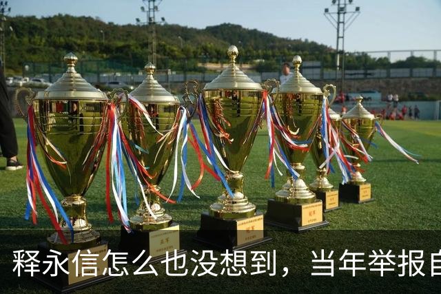 释永信怎么也没想到，当年举报自己的徒弟释延鲁，如今年收入过亿