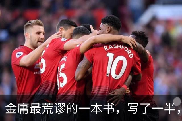 金庸最荒谬的一本书，写了一半，主角才登场，而且还是个风流无赖