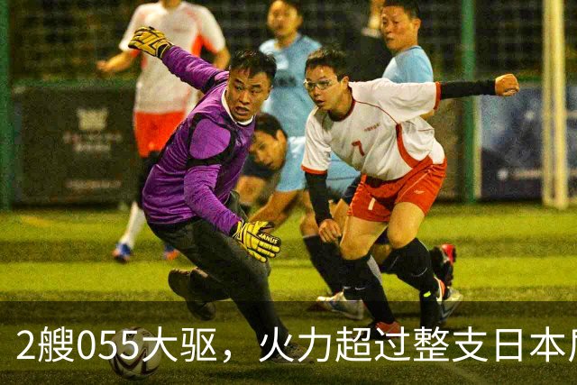 2艘055大驱，火力超过整支日本盾舰群，辽宁舰这次出击信号很浓