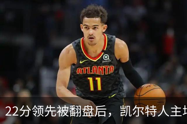 22分领先被翻盘后，凯尔特人主场迎来尼克斯