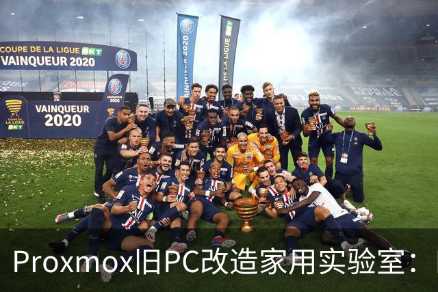 Proxmox旧PC改造家用实验室：四核Skylake重生